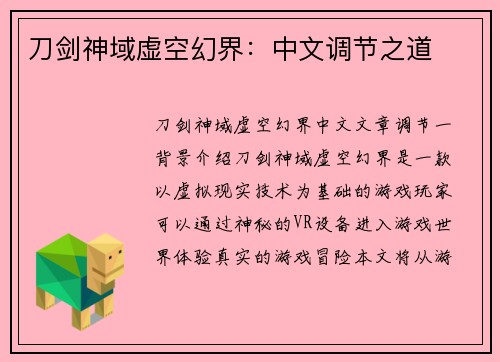 刀剑神域虚空幻界：中文调节之道