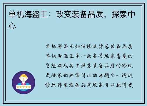 单机海盗王:改变装备品质,探索中心