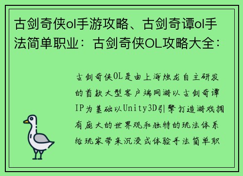 古剑奇侠ol手游攻略、古剑奇谭ol手法简单职业:古剑奇侠OL攻略大全:从新手到高手