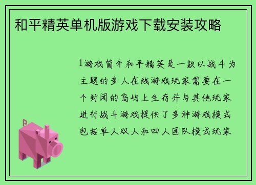 和平精英单机版游戏下载安装攻略