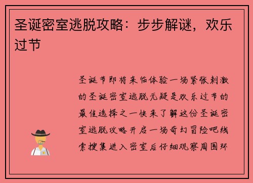 圣诞密室逃脱攻略:步步解谜,欢乐过节