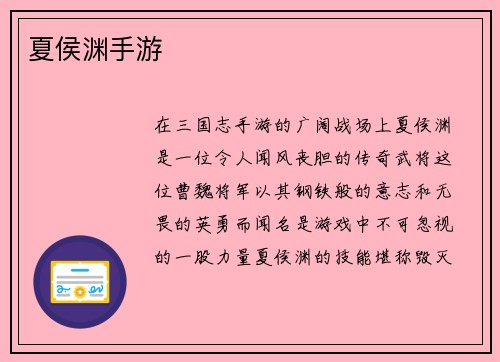 夏侯渊手游