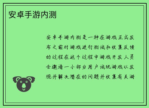 安卓手游内测