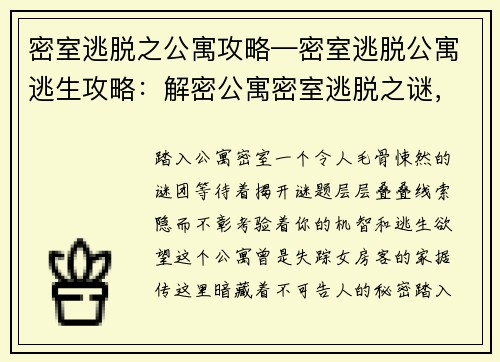 密室逃脱之公寓攻略—密室逃脱公寓逃生攻略：解密公寓密室逃脱之谜，揭开隐藏的真相