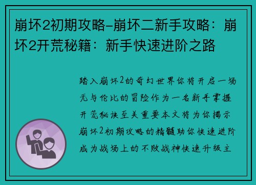 崩坏2初期攻略-崩坏二新手攻略:崩坏2开荒秘籍:新手快速进阶之路