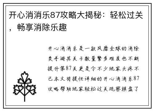 开心消消乐87攻略大揭秘:轻松过关,畅享消除乐趣