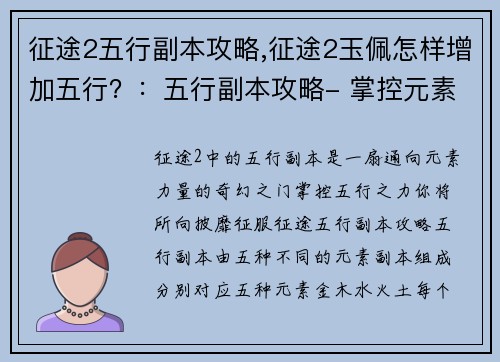 征途2五行副本攻略,征途2玉佩怎样增加五行?:五行副本攻略- 掌控元素,制霸征途