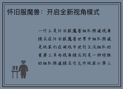 怀旧服魔兽:开启全新视角模式