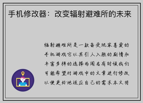 手机修改器:改变辐射避难所的未来