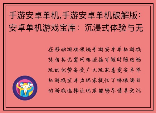 手游安卓单机,手游安卓单机破解版:安卓单机游戏宝库:沉浸式体验与无限乐趣