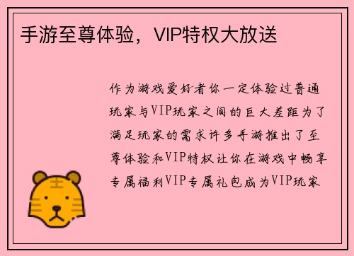 手游至尊体验,VIP特权大放送